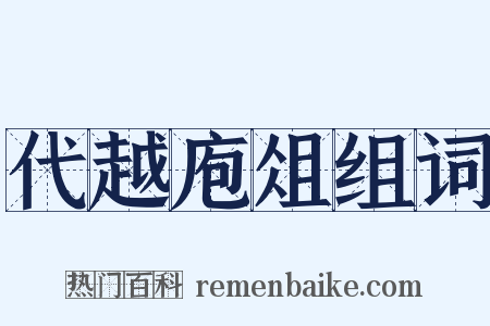 代越庖俎组词是什么意思的图片